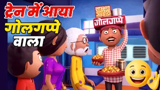 ट्रैन में आया गोलगप्पे वाला😂Train me aaya GogappeWala  -  Viral Cartoon Comedy