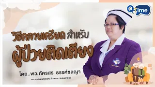 วิธีใดบ้างที่ช่วยผ่อนคลายผู้สูงอายุที่นอนติดเตียงได้บ้าง