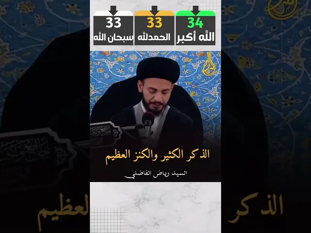 ⁣🟢 ماهو الذكر الكثير؟ 🤔#السيد_رياض_الفاضلي #السراج #تسبيح_الزهراء