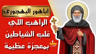 حكاية القديس اباهور البهجوري اللي غلب الوثنيين بمعجزة  حكاية قديس دندنها