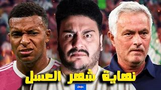 العسل خلص قدام بيتيس هو مورينيو بقى جبان وفينسيوس مظلوم ليه كده وموضوع المهاجم مبابي ولا اسبي الأحق