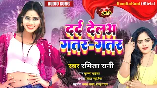  dard dela gatar gatar new bhojpuri song ramita rani 2024 hits