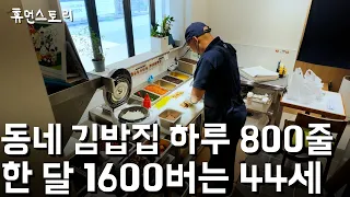 동네 김밥집에서 하루 김밥 800줄씩 팔리는 이유