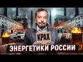 Download Lagu ЗАБУДЬТЕ про Европу! Энергетика России НА ГРАНИ КОЛЛАПСА