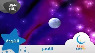 القمر بدون إيقاع من ألبوم الطفل والبحر قناة سنا SANA TV 