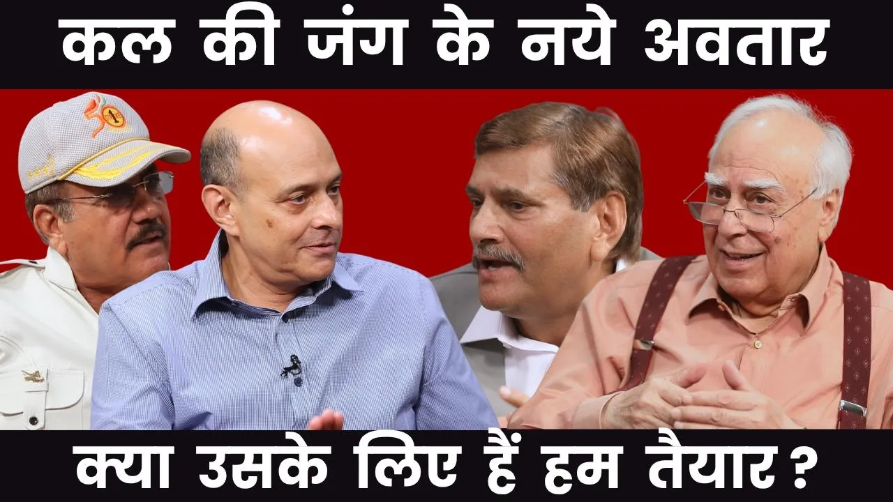 कल की जंग के नये अवतार क्या उसके लिए हैं हम तैयार ? #dilsewithkapilsibal