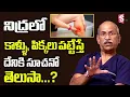 Download Lagu నిద్రలో కాళ్ళు, పిక్కలు పడితే దేనికి సూచానో తెలుసా | Leg muscle pain in Sleep | Dr  Ranganadham
