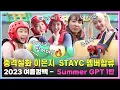 Download Lagu [Summer GPT 1-1] 이은지 X STAYC 수민, 아이사, 윤 여름 휴가 프로젝트 걸그룹 결성(?) in 가평 빠지 (험한 말 주의)