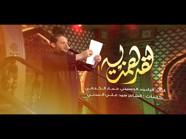 ⁣لَقَدْ هَمَّتْ ll الرادود الحسيني الملا عمار الكناني-ليلة 10 محرم - 1442 هجري