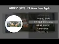 WOODZ (우즈) - I'll Never Love Again [가사/Lyrics]
