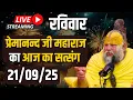 Download Lagu LIVE:  पूज्य प्रेमानंद जी महाराज का दिव्य सत्संग |  📅 21 सितम्बर 2025