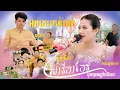 Download Lagu ភ្លេងការកាត់សក់ អកកេះបុកបាស ពិរោះរណ្ដំណាស់ពី កញ្ញាធីតា , សារីកាកែវ, ពូណម, ម៉ូ វ៉ាន់ធីតា Mo Vanthida