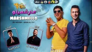 مهرجان   مارشميلو   غناء   نور التوت   علي قدورة   توزيع   طه مولانه   دندنها
