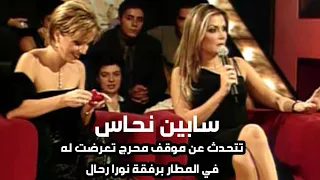 سابين نحاس تتحدث عن موقف محرج تعرضت له في المطار برفقة نورا رحال   برنامج ياعمري                  دندنها