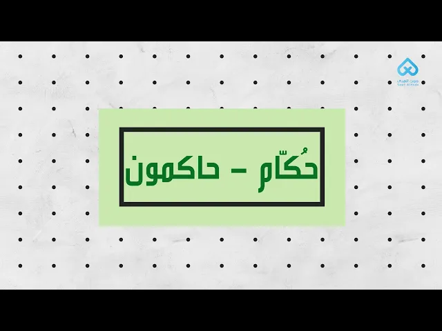 ⁣حُكّام - حاکمون | لطائف قرآنية 13