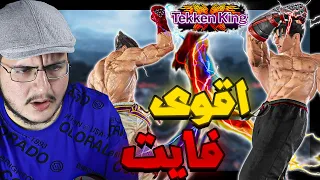 تكن 8 اكثر كازويا خلاني اعرق ضده غصب Tekken 8  تكن 8 اكثر كازويا خلاني اعرق ضده غصب Tekken 8