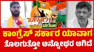 Ballari Chalo | ಕಾಂಗ್ರೆಸ್ ಸರ್ಕಾರ ಯಾವಾಗ ತೊಲಗುತ್ತೋ ಅನ್ನೋಥರ ಆಗಿದೆ | BJP | Kannada News | KTV