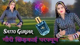 gori chhidkai perfume satto gurjar new rasiya
