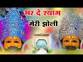 Download Lagu #newbhajan | भर दो श्याम मेरी झोली  | #खाटूश्यामजी #khatushyambhajan