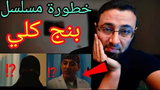 خطورة مسلسل   بنج كلي       دندنها