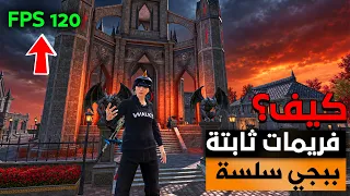 حل مشكلة اللاق والتقطيع، ببجي موبايل، تثبيت البنق، تسريع ببجي.