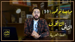مراجعة شهر نوفمبر تانية ثانوي اللغة العربية 2023 محمد صفوت 