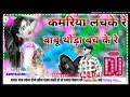 Download Lagu Hindi DJ song # 2024 Kamariya Lachke Re #dj   song mela#amir khan Oid song #@imran.9060