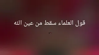معنى قول العلماء سقط من عين الله دندنها