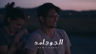 رامي                                              جمال   الجو جامد دندنها
