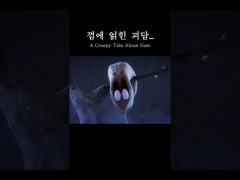 껌에 얽힌 괴담 | #shorts