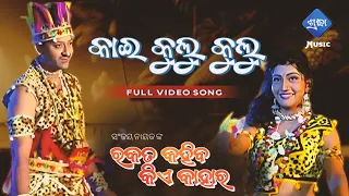 kai kulu kulu odia movie rakata kahiba kie kahara 1995 hd full video song