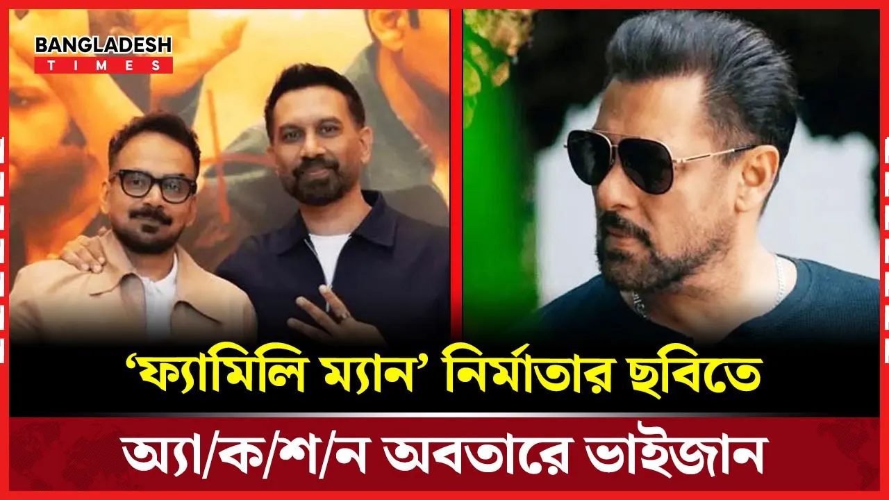 ‘ফ্যামিলি ম্যান’ নির্মাতার হাত ধরে ফের অ্যাকশনে ফিরছেন সালমান