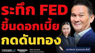 ระทึกเฟดขึ้นดอกเบี้ย กดดันทองคำ (นิพนธ์ สุวรรณประสิทธิ์)