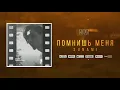 SUNAMI – Помнишь меня