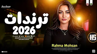 ت رن دات ح ظ        رحمه محسن   ترند التيك توك   لعشاق الحظ شعبي جديد      دندنها