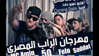 مهرجان الراب المصري   فيلو   عمر حاحا   سادات   امسي امين دندنها