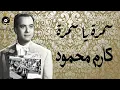 سمره ياسمره - من اغاني الماضي الجميل - كارم محمود