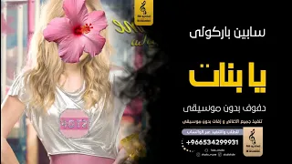 باركولي يا بنات بدون موسيقى دفوف سابين   اغاني بدون موسيقى دف دندنها