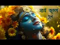 Download Lagu Radhe Krishna Radhe Krishna Krishna Krishna Radhe Radhe - Krishna Bhajan | राधे कृष्ण राधे कृष्ण