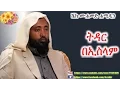 Lagu Tidar Be Islam  -  Sheihk Mohammed Hamidin