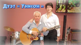 Дуэт Унисон Курортный роман Шлягер Бардовская песня 