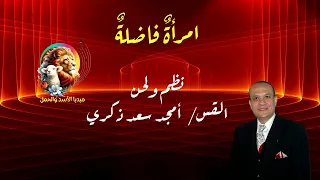 امرأة فاضلة من يجدها     نظم ولحن القس  أمجد سعد ذكري دندنها