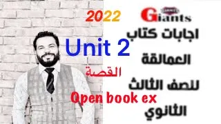 اجابات كتاب العمالقة 2022 الصف الثالث الثانوي الوحدة الثانية القصة و تمرينات Open Book ٢٠٢٢ 