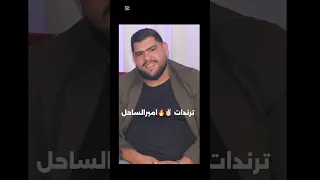 ترندات جديده 2025 Amyralsahel ياشيخ الزلم انادله تركعلي جمالها تسواالعرب حفلات جديده 