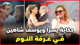حكاية يسرا ويسوف شاهين دخل عليا اوضة النوم وعمل كل الى هو عايزة 