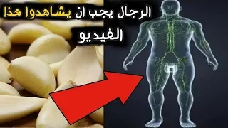 لو كنت تأكل الثوم النيئ  شاهد هذا الفيديو     أشياء تحدث لك عند تناول الثوم الخام دندنها
