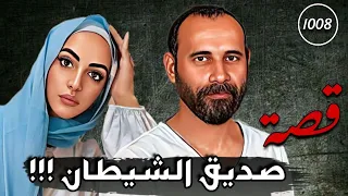 صديق الشيطان قصة 1008 