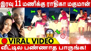 🔴 மொட்ட மாடில ராதிகா மகுமான் வீட்டில பண்ண சேட்டைய பாருங்க! Radhika| Sarathkumar |