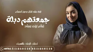 جمعتهم دبلة   زينه عماد   اغاني خطوبه عقد قران بدون اسماء دندنها