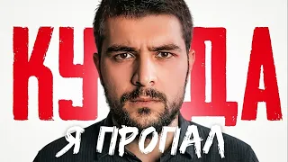 КУДА Я ПРОПАЛ?